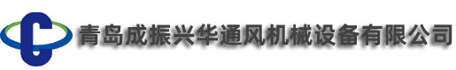 青島成振興華(hua)通風機械(xie)設備有限(xian)公司
